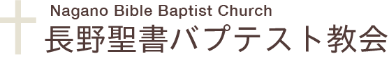 長野聖書バプテスト教会